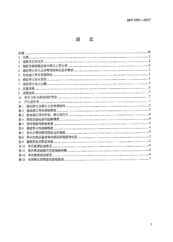 JB/T 9201-2007 标准预览