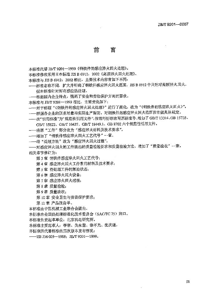 JB/T 9201-2007 标准预览