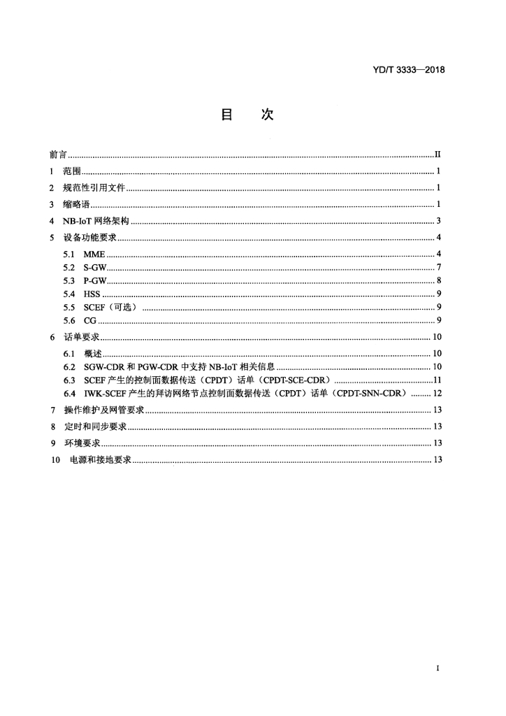 YD/T 3333-2018 标准预览