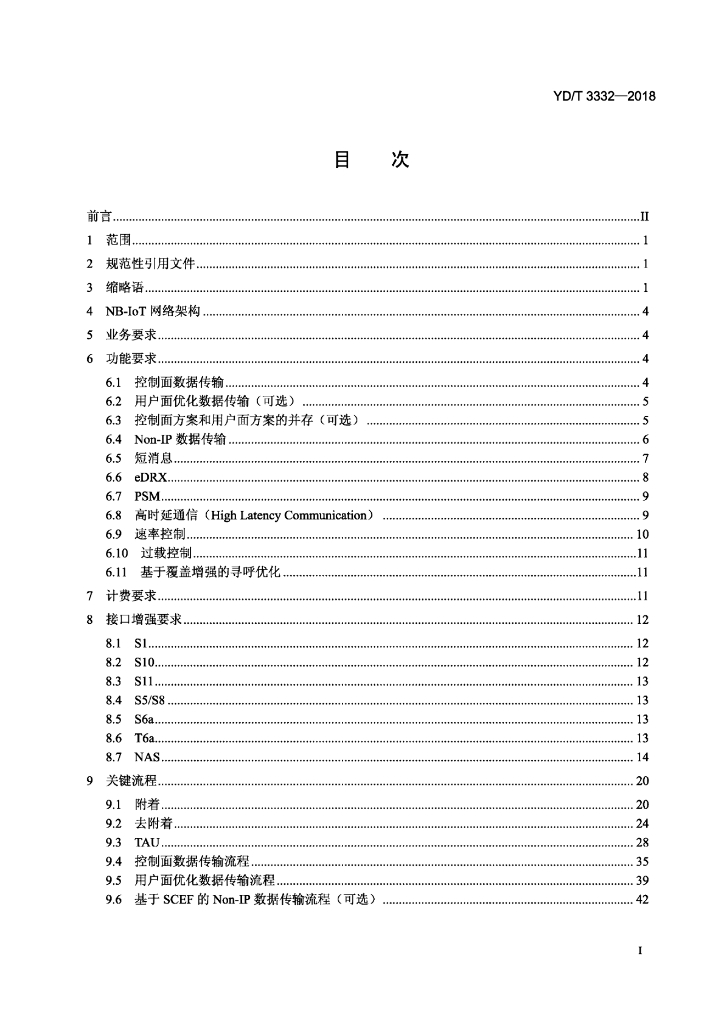 YD/T 3332-2018 标准预览