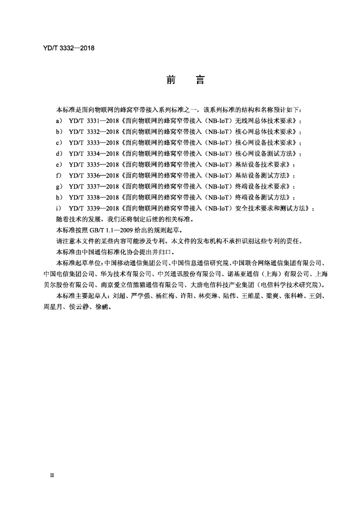 YD/T 3332-2018 标准预览