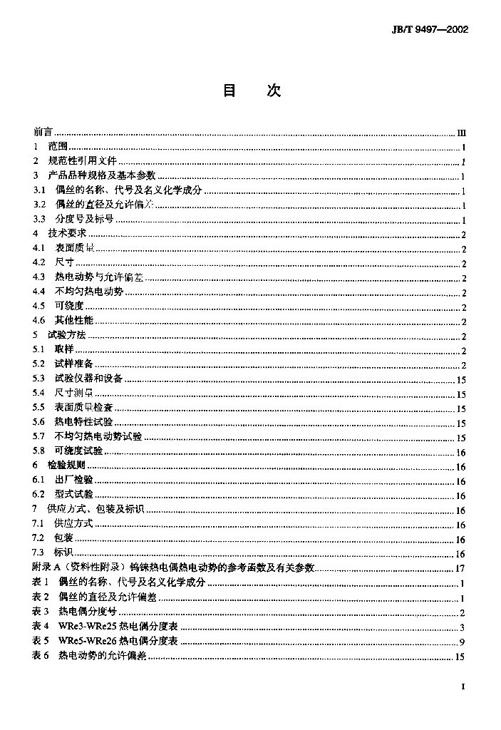 JB/T 9497-2002 标准预览