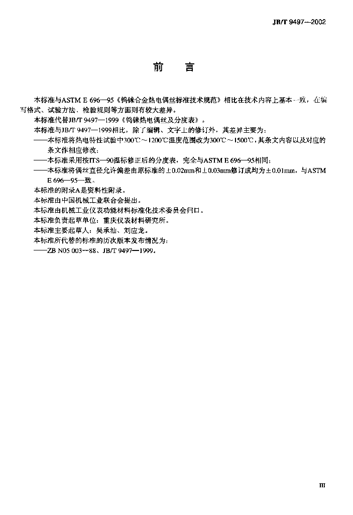JB/T 9497-2002 标准预览