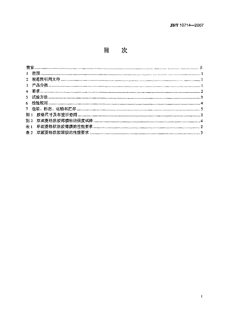 JB/T 10714-2007 标准预览
