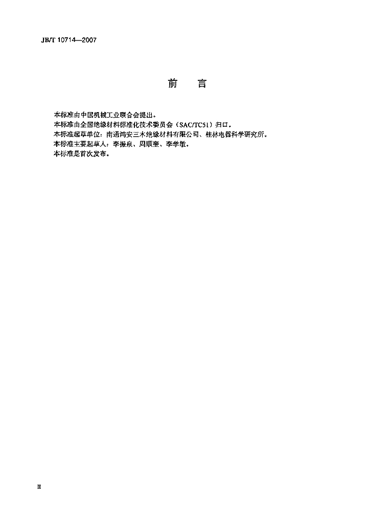 JB/T 10714-2007 标准预览