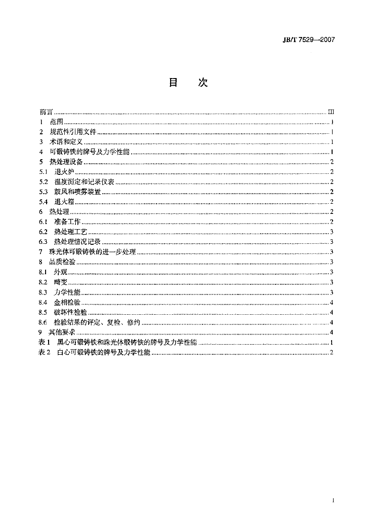 JB/T 7529-2007 标准预览