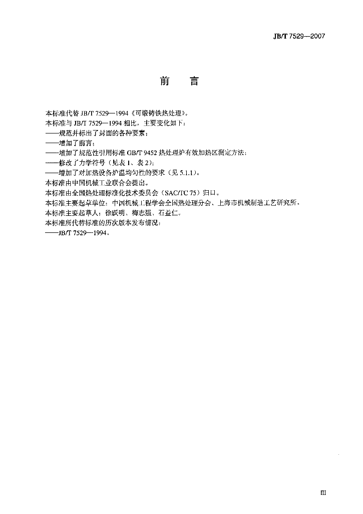 JB/T 7529-2007 标准预览