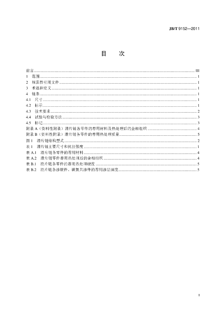 JB/T 9152-2011 标准预览