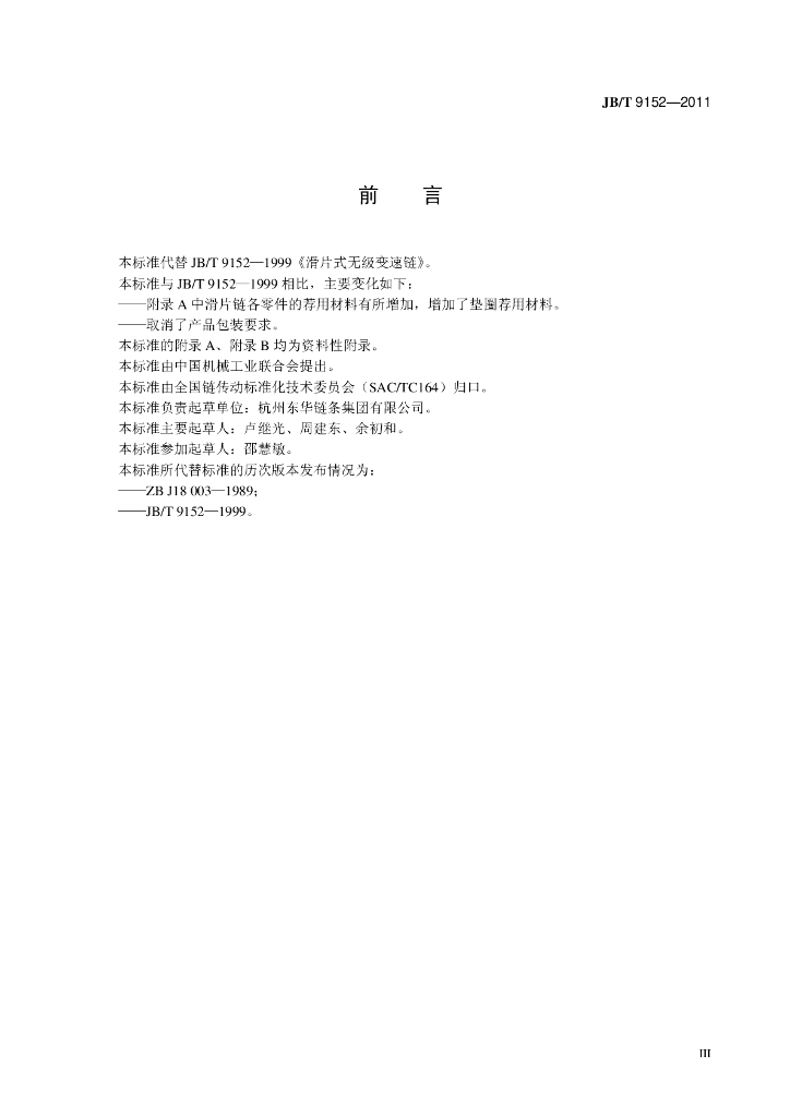 JB/T 9152-2011 标准预览