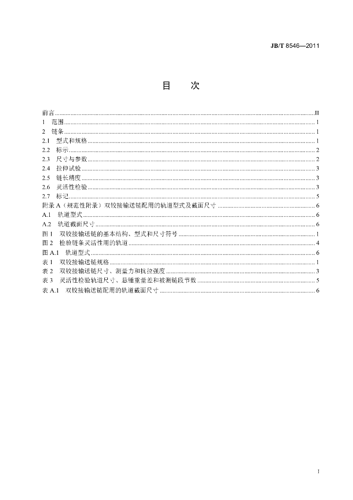 JB/T 8546-2011 标准预览