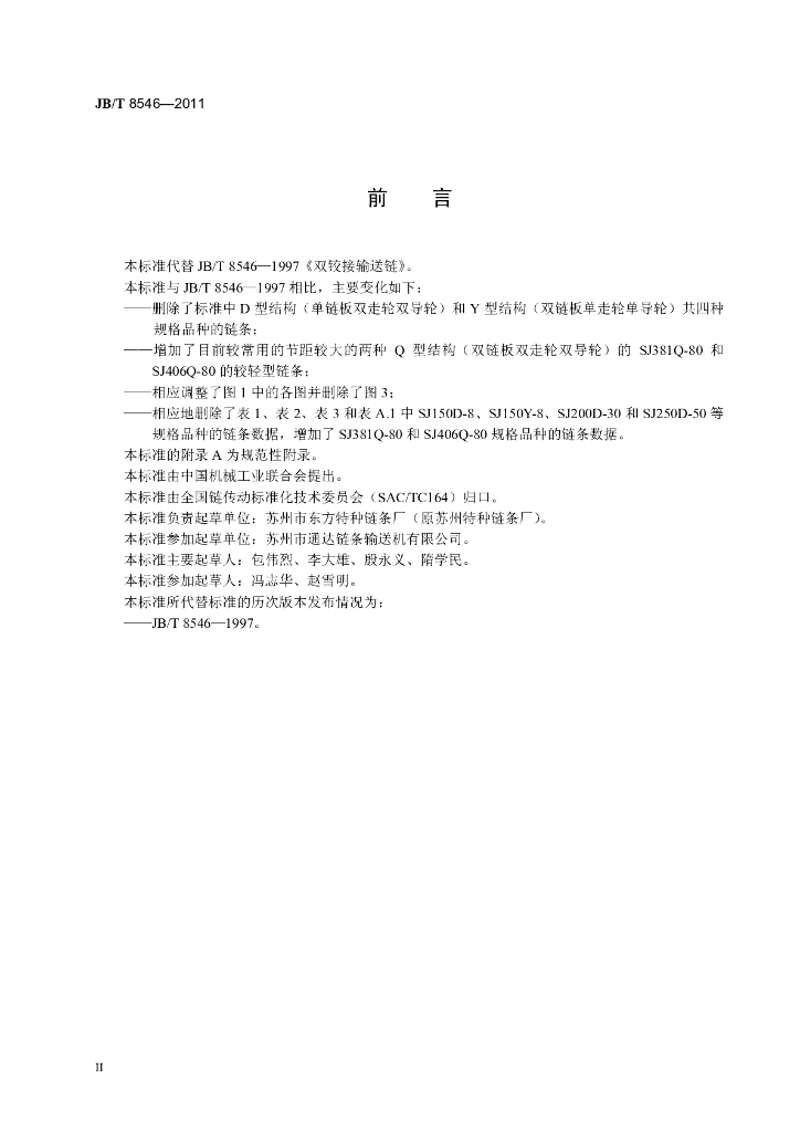 JB/T 8546-2011 标准预览