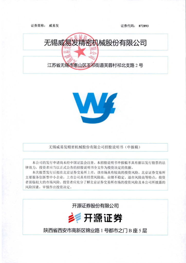 无锡威易发精密机械股份有限公司北交所IPO上市招股说明书（872893）