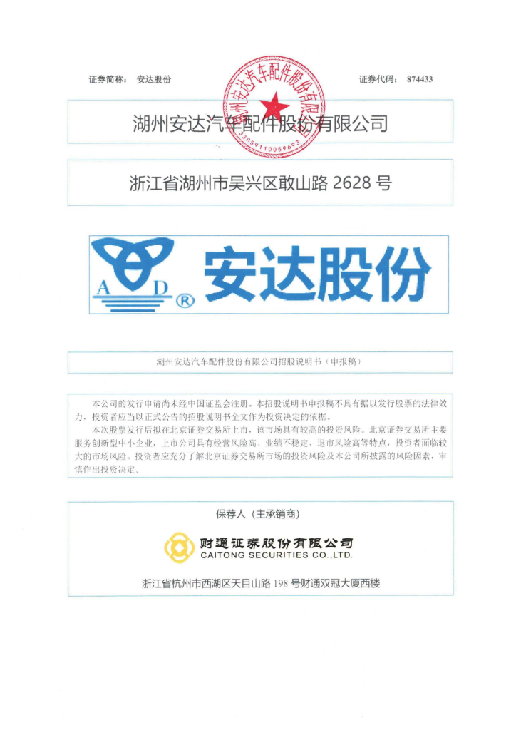 湖州安达汽车配件股份有限公司北交所IPO上市招股说明书（874433）