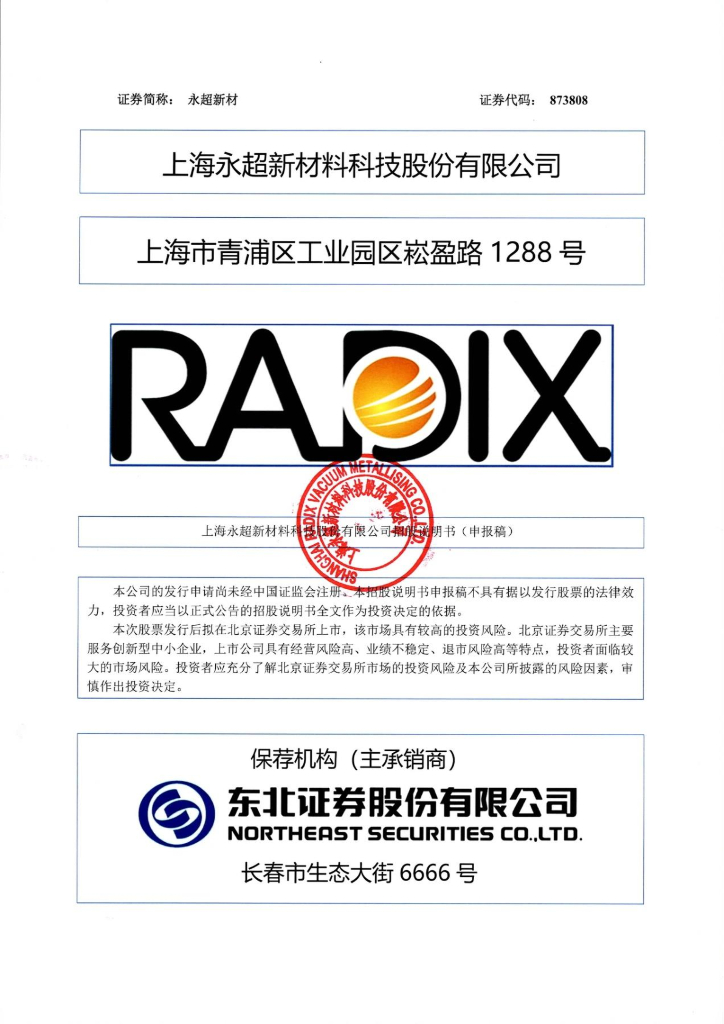 上海永超新材料科技股份有限公司北交所IPO上市招股说明书（873808）
