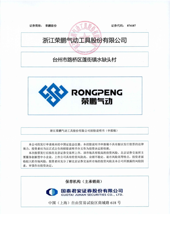浙江荣鹏气动工具股份有限公司北交所IPO上市招股说明书（874187）