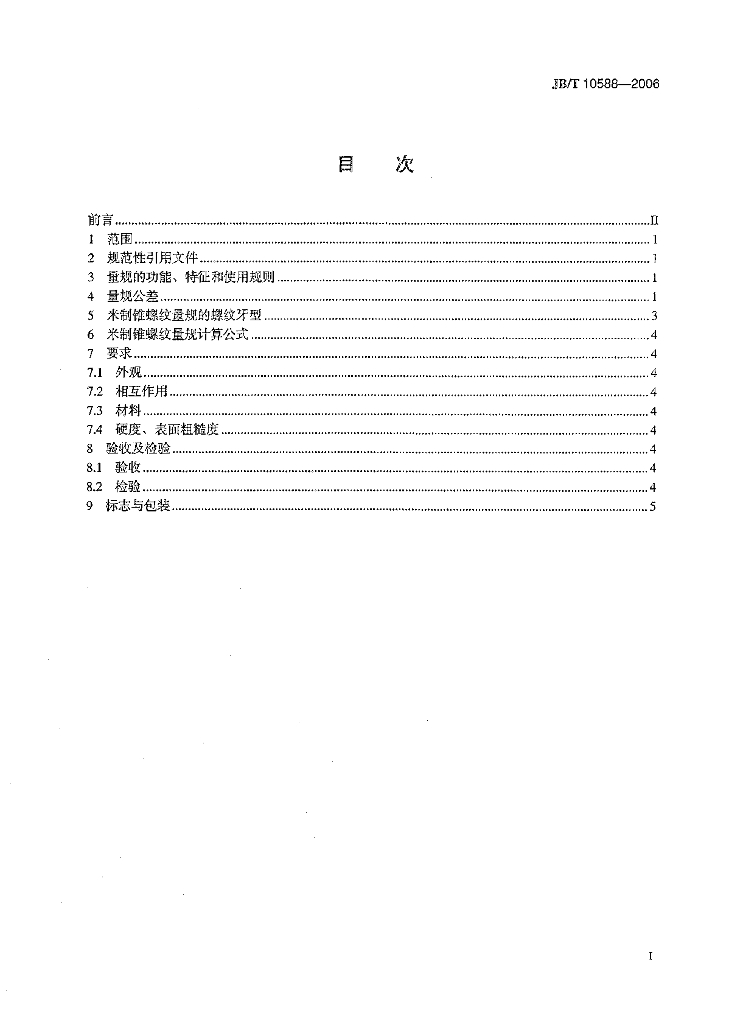 JB/T 10588-2006 标准预览