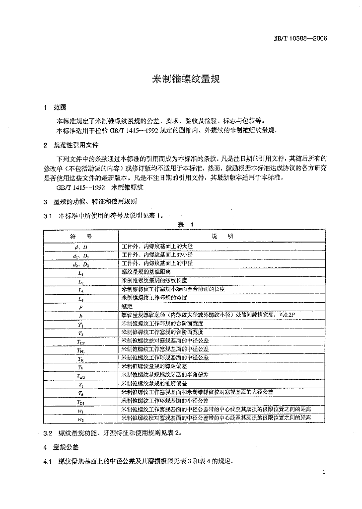 JB/T 10588-2006 标准预览