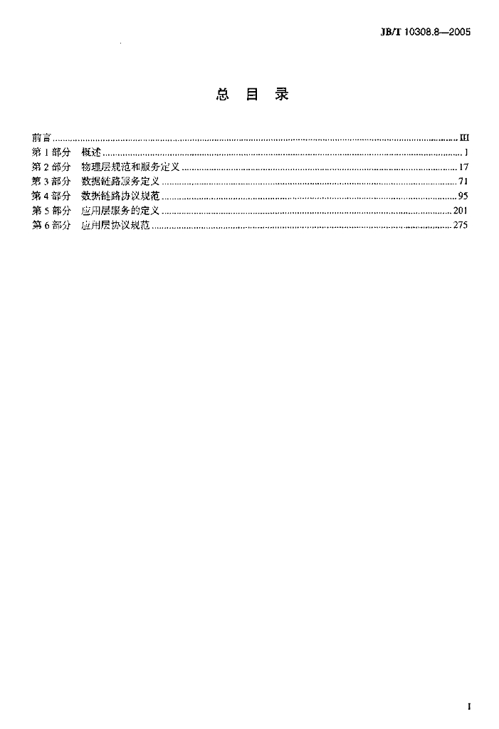 JB/T 10308.8-2005 标准预览