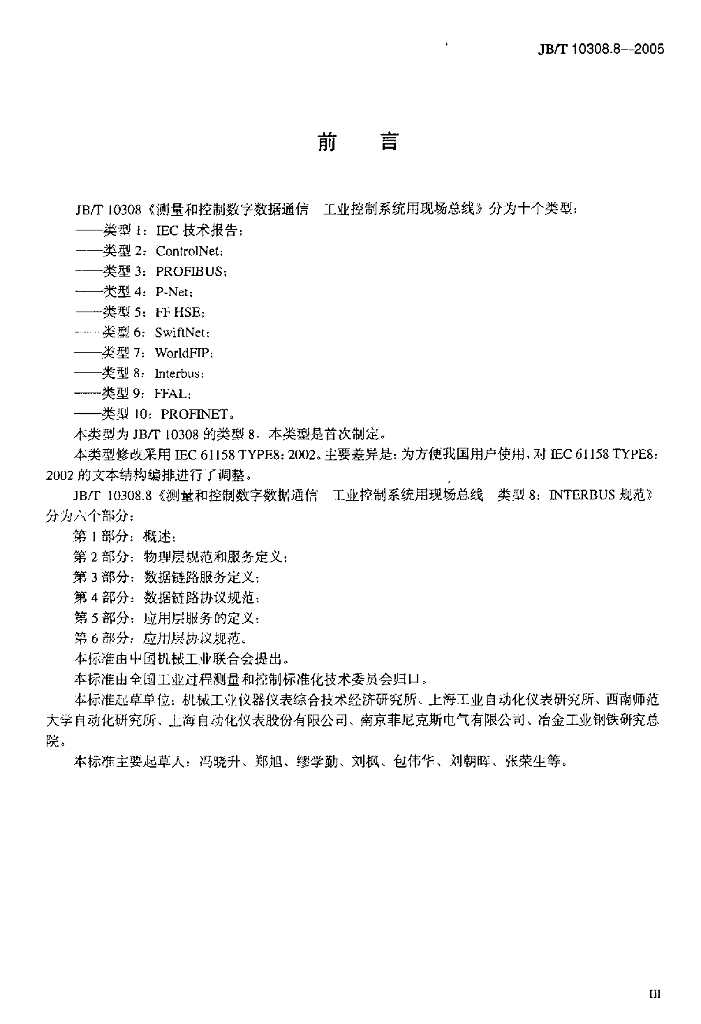 JB/T 10308.8-2005 标准预览
