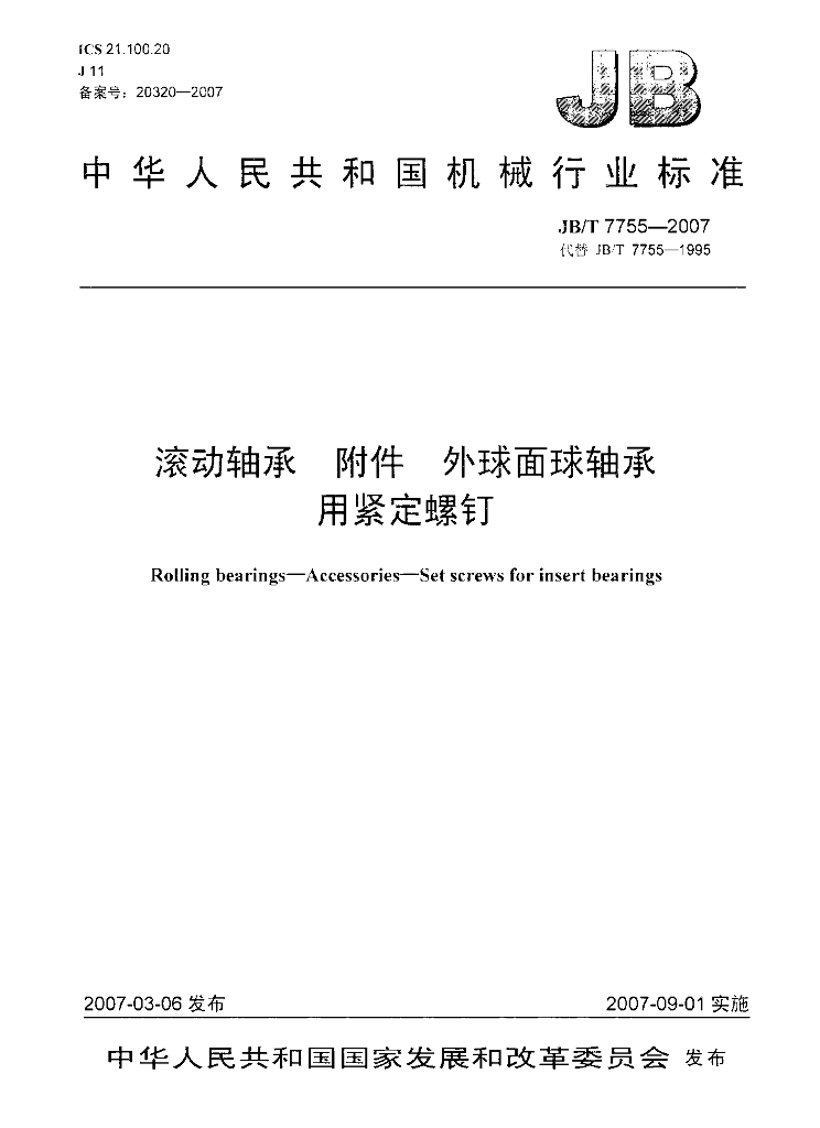 JB/T 7755-2007 标准预览
