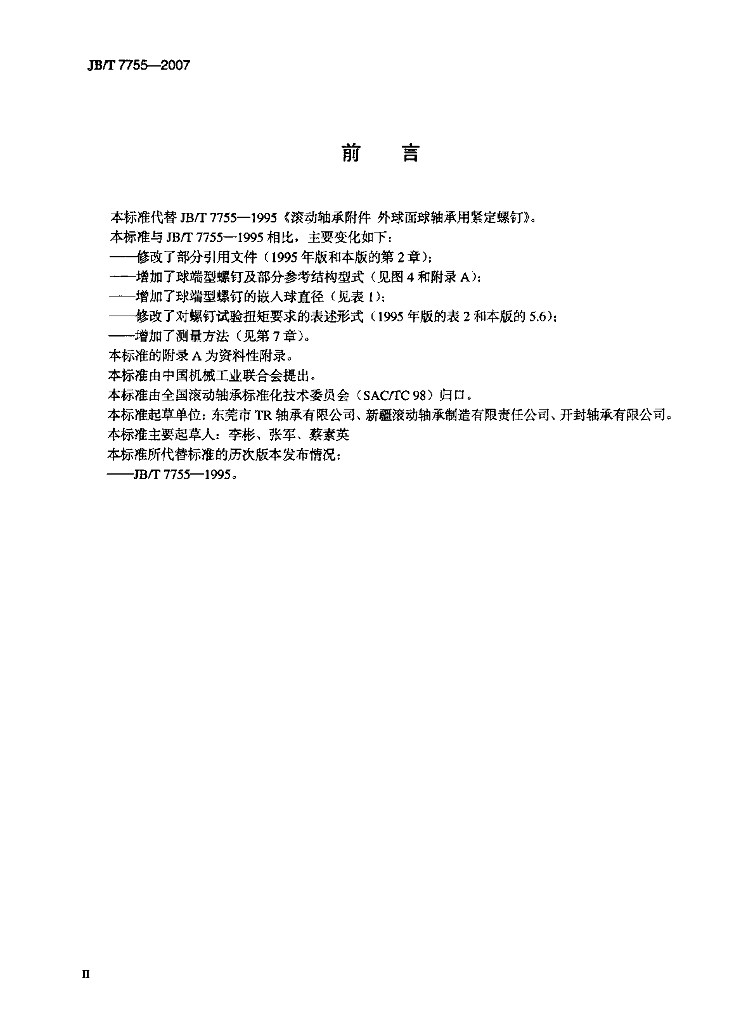 JB/T 7755-2007 标准预览