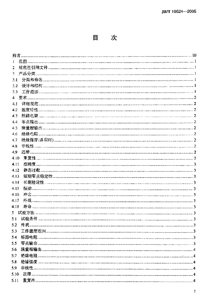 JB/T 10524-2005 标准预览
