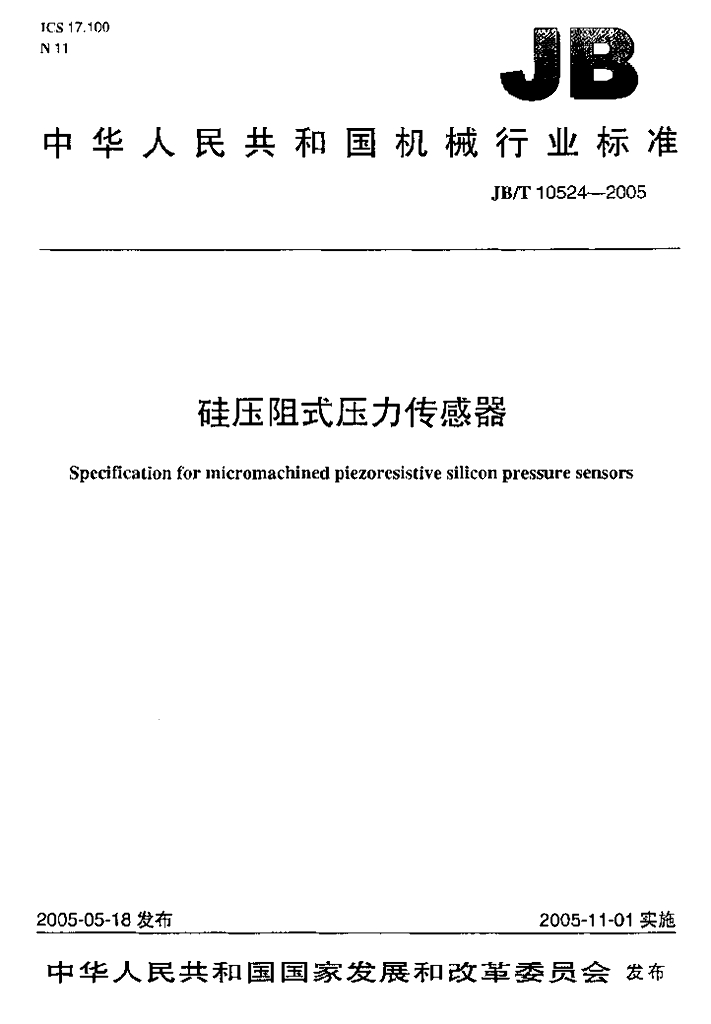 JB/T 10524-2005 标准预览