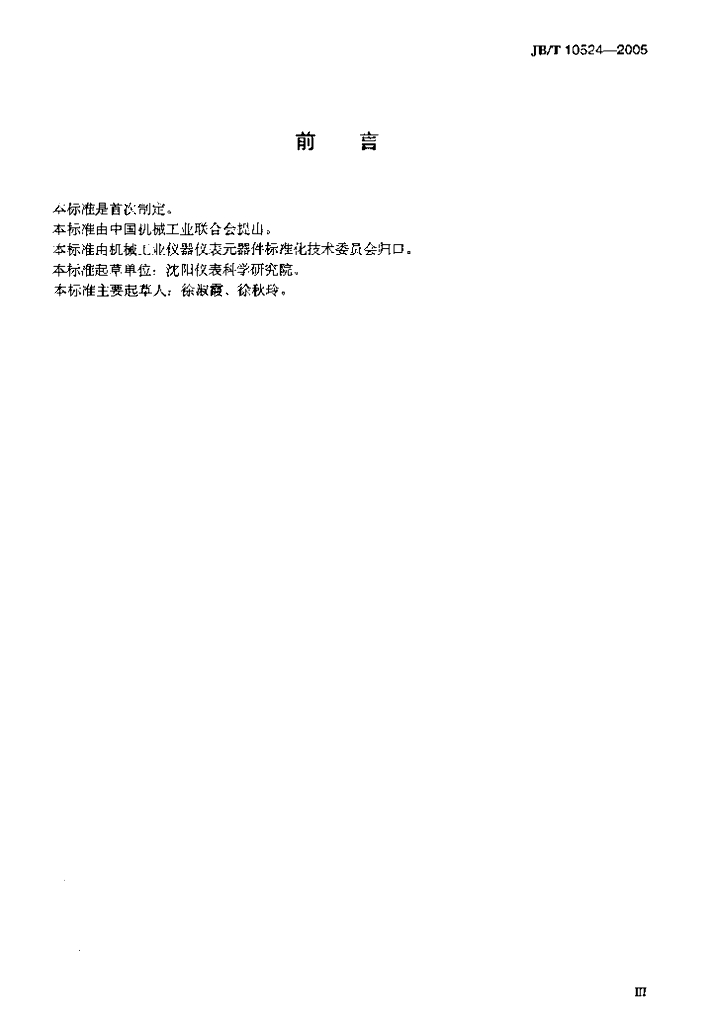JB/T 10524-2005 标准预览