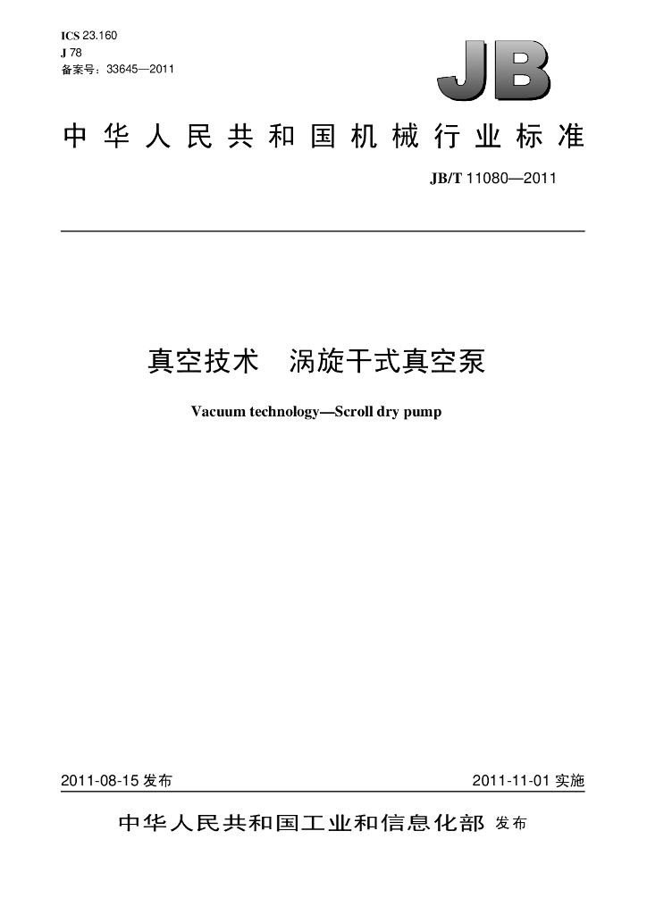 JB/T 11080-2011 标准预览