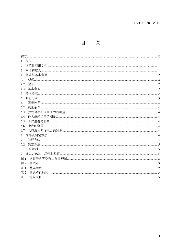 JB/T 11080-2011 标准预览