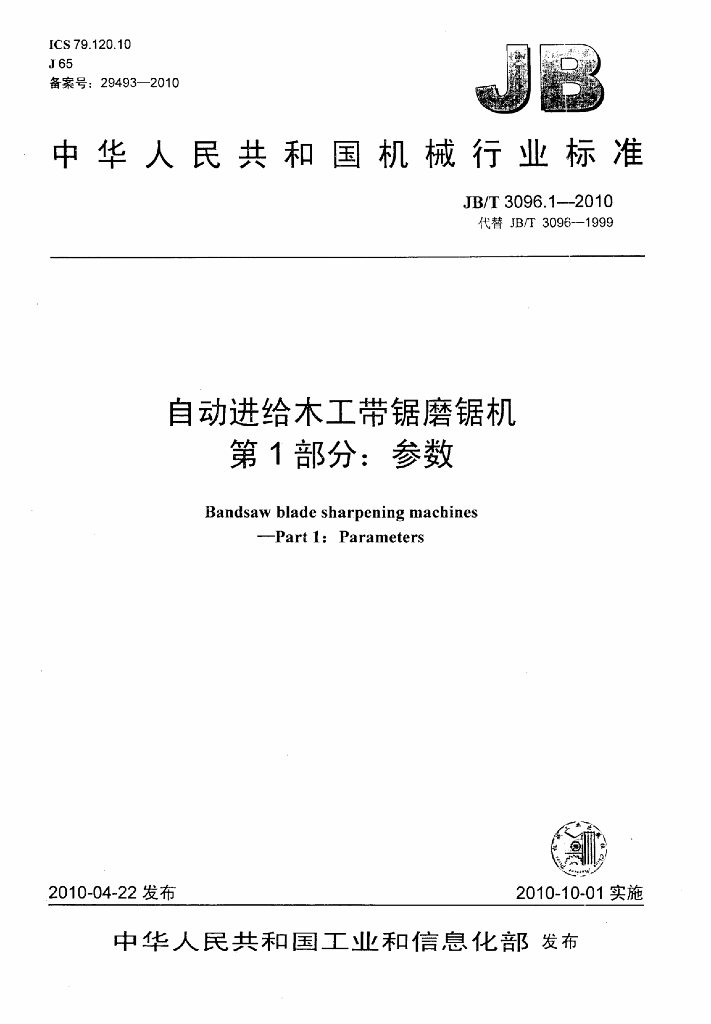 JB/T 3096.1-2010 标准预览