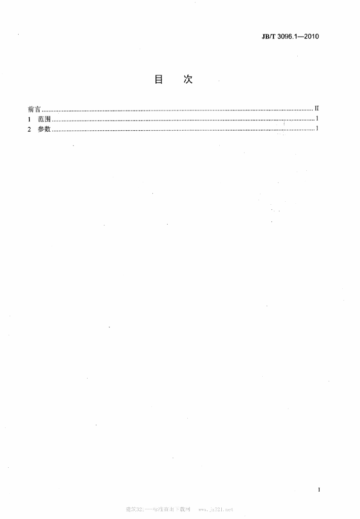 JB/T 3096.1-2010 标准预览