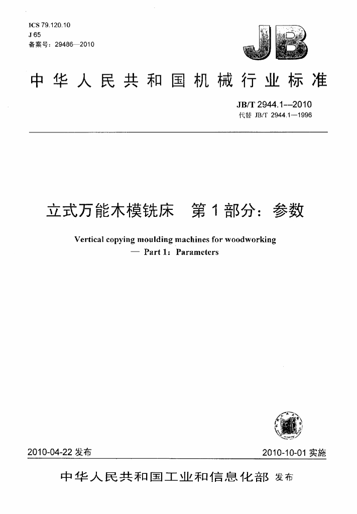 JB/T 2944.1-2010 标准预览