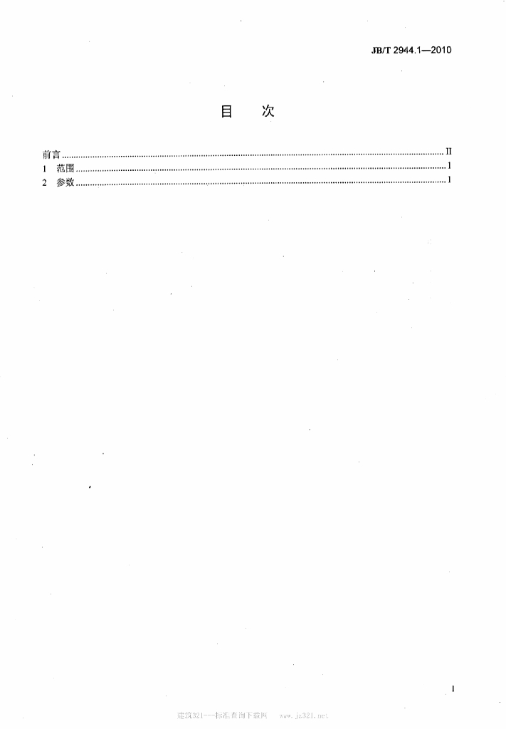 JB/T 2944.1-2010 标准预览