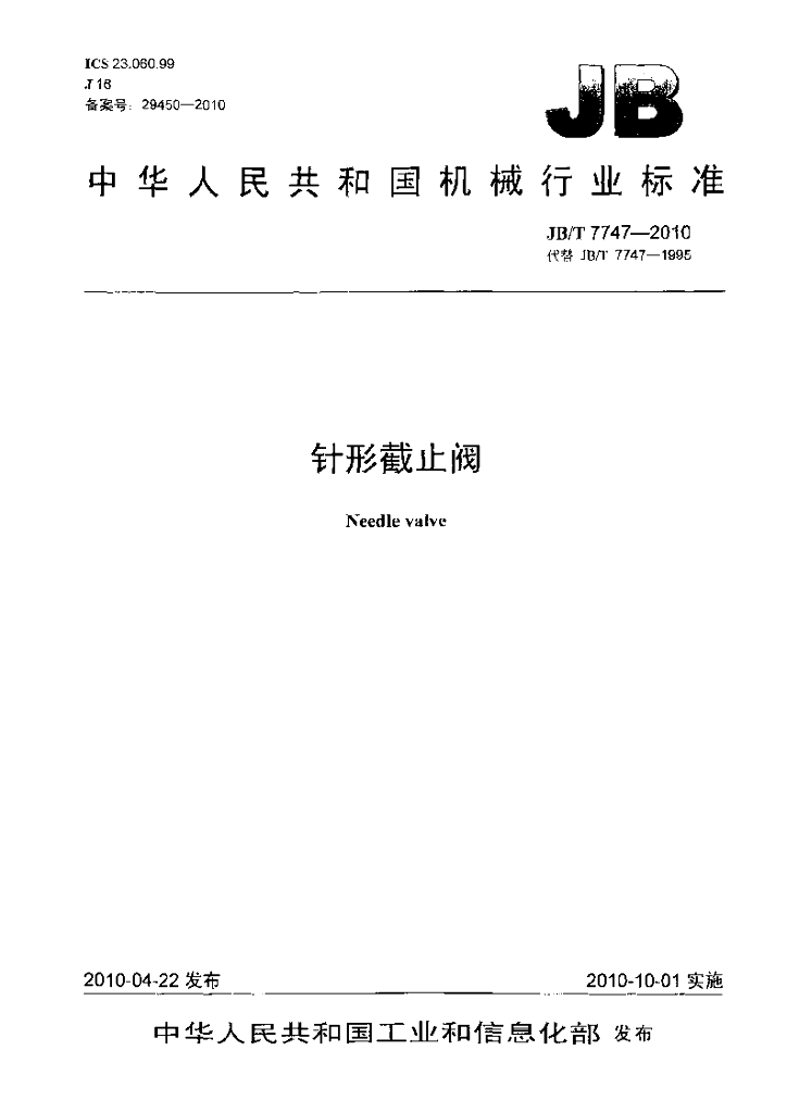 JB/T 7747-2010 标准预览