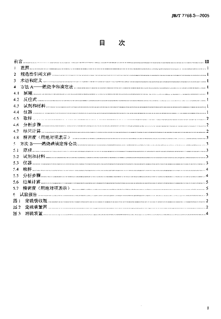 JB/T 7758.3-2005 标准预览