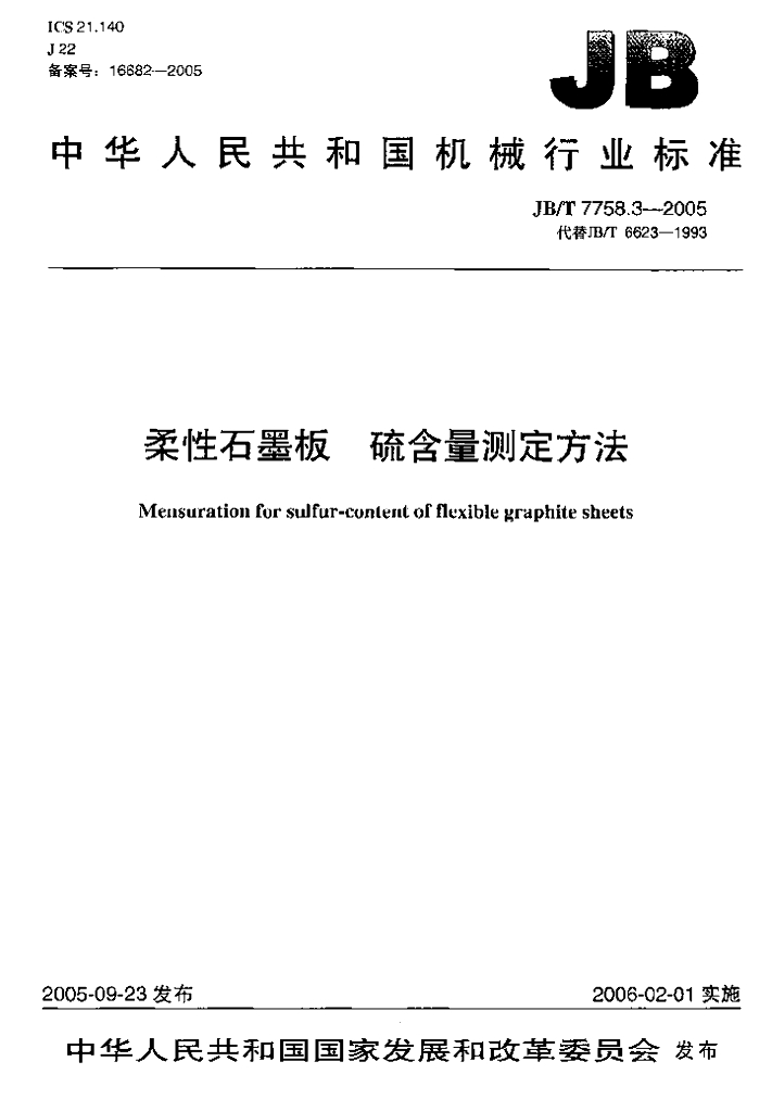 JB/T 7758.3-2005 标准预览