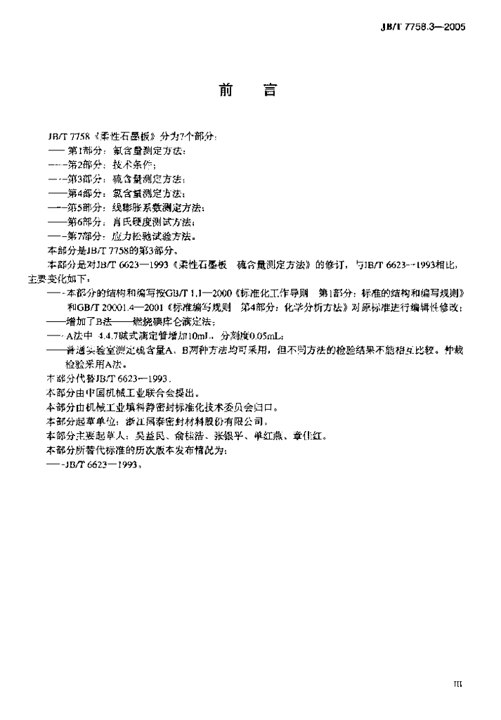 JB/T 7758.3-2005 标准预览