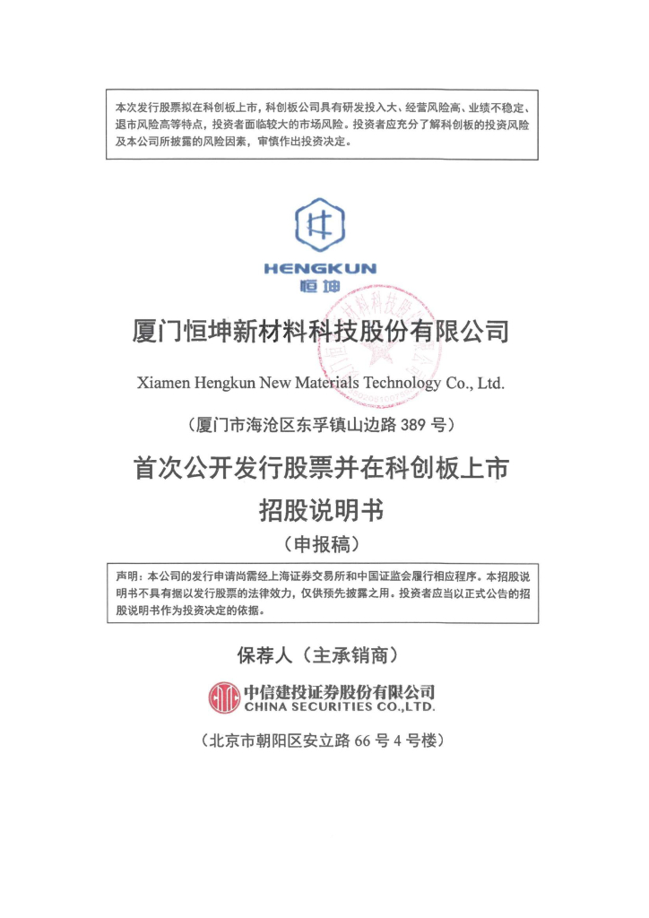 厦门恒坤新材料科技股份有限公司科创板IPO上市招股说明书