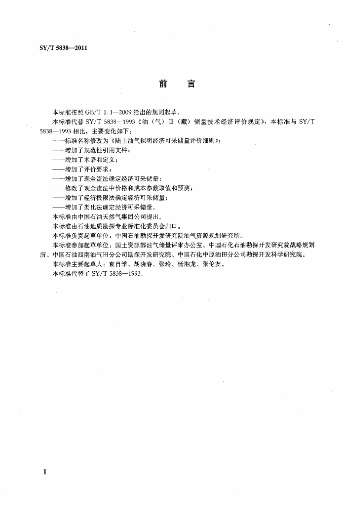 SY/T 5838-2011 标准预览
