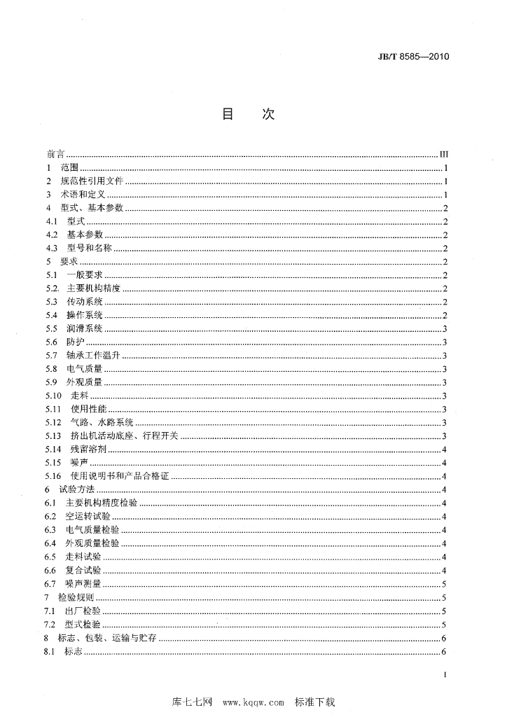 JB/T 8585-2010 标准预览