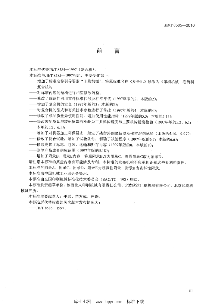 JB/T 8585-2010 标准预览