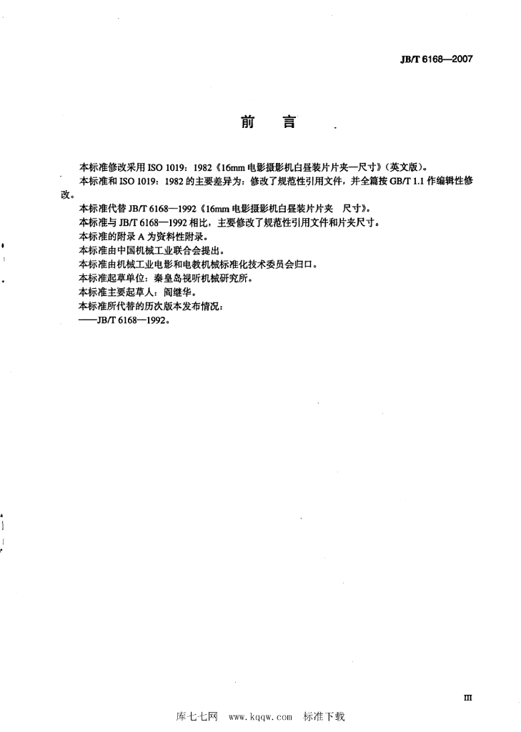 JB/T 6168-2007 标准预览