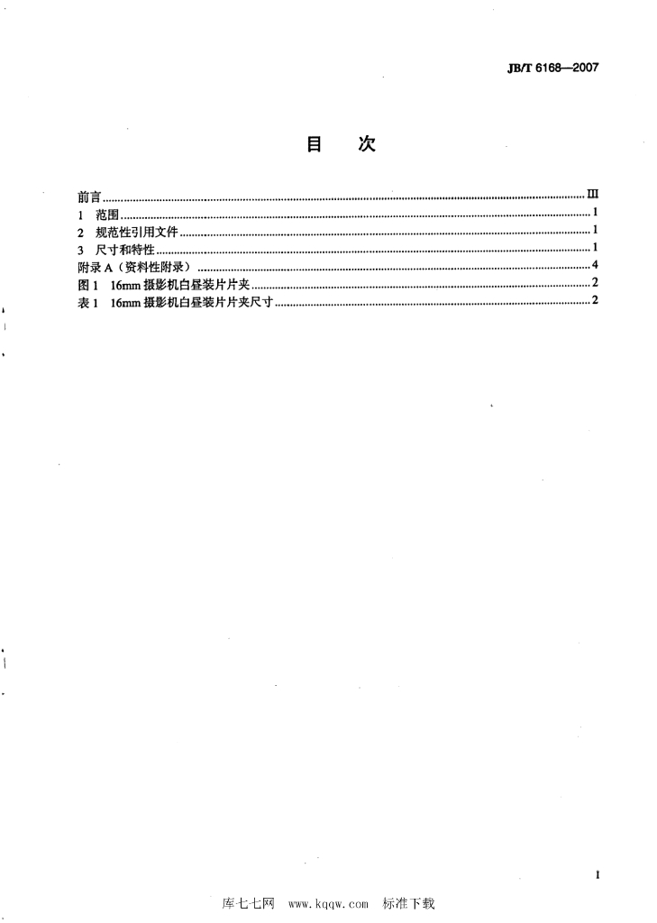 JB/T 6168-2007 标准预览