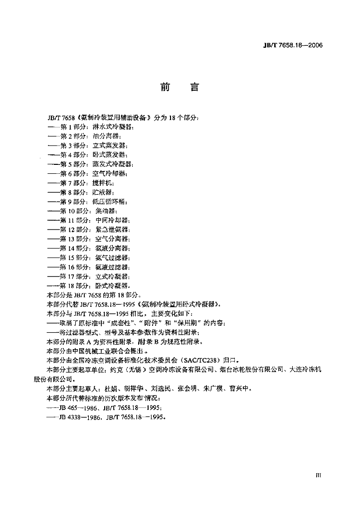 JB/T 7658.18-2006 标准预览