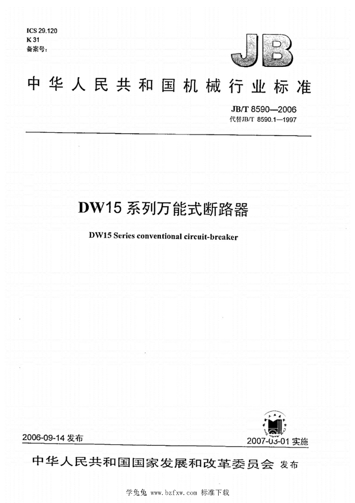 JB/T 8590-2006 标准预览