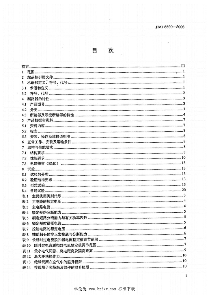 JB/T 8590-2006 标准预览