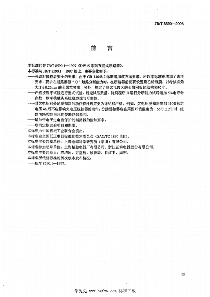 JB/T 8590-2006 标准预览
