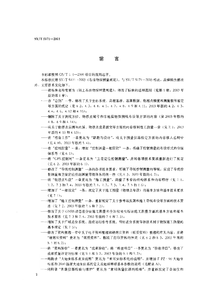 SY/T 5171-2011 标准预览