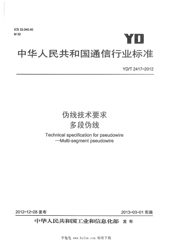 YD/T 2417-2012 标准预览